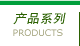 产品系列
