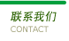 联系我们