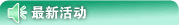 最新活动