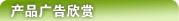 产品广告欣赏