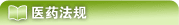 医药法规